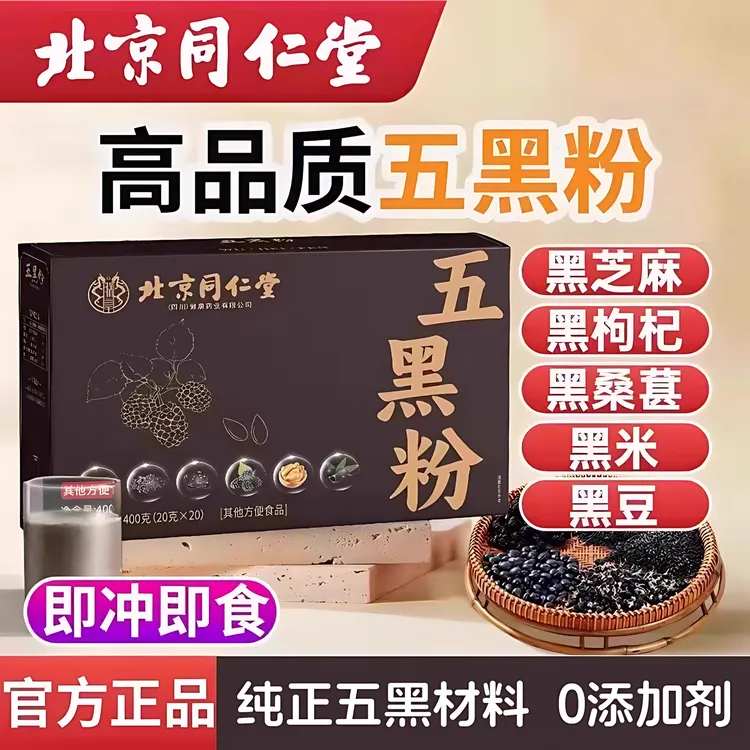 北京同仁堂五黑粉正品草本黑芝麻糊黑豆桑椹代餐粉翡宇官方旗舰店