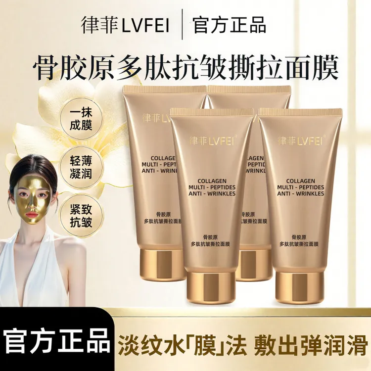 【抢！拍一发四】骨胶原多肽抗皱撕拉面膜淡化细纹提拉紧致