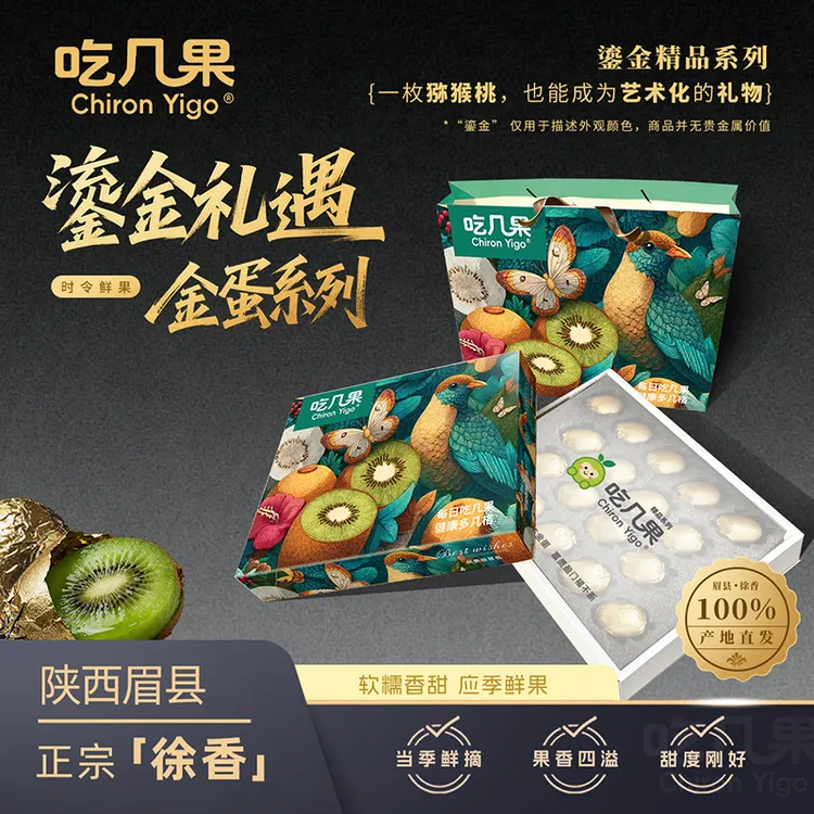 【高端礼盒】CHIRON YIGO 陕西眉县正宗徐香猕猴桃礼盒