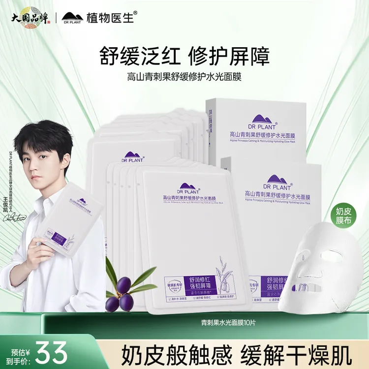 【短视频】植物医生青刺果舒缓修护水光奶皮面膜敏感肌秋冬保湿