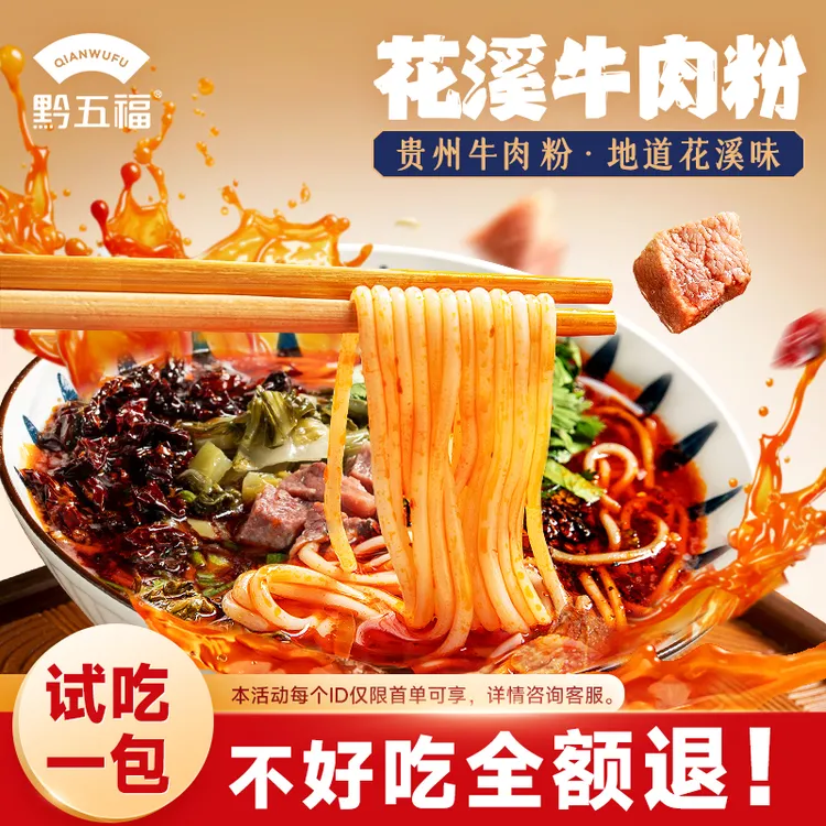 黔五福花溪牛肉粉贵州米粉原汤懒人方便速食米线夜宵正宗味道原肉