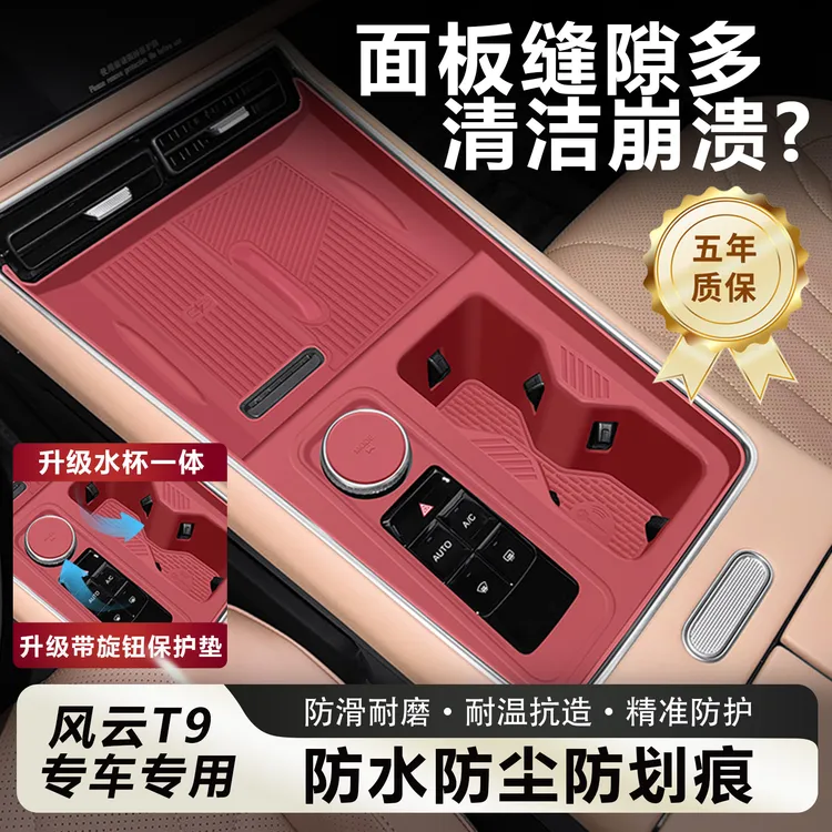 适用于奇瑞风云t9中控硅胶垫水杯托防滑垫防护膜内饰改装用品大全