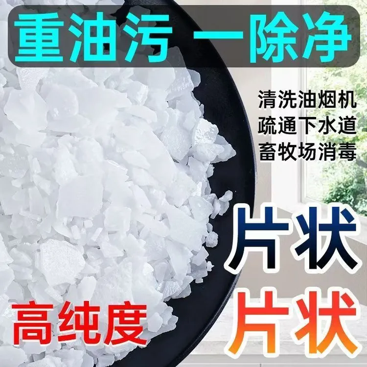 工业火碱强力去油碱抽油烟机重油污去油碱疏通下水道强力去油污粉