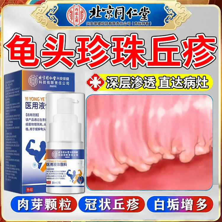 内廷上用男士龟头炎包皮炎专用改善裂口子珍珠疹包皮垢药治疗喷剂效果好生殖器头部喷痛开裂男性物理隔离细菌医用液体敷料