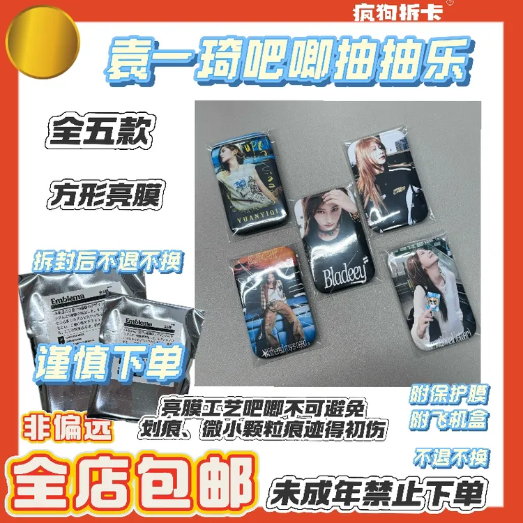 【吧唧】袁一琦方形吧唧抽抽乐 全五款