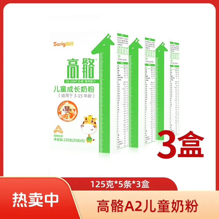 高骼3盒装A2儿童成长奶粉125g*单盒五条*3盒儿童成长营养a2奶粉