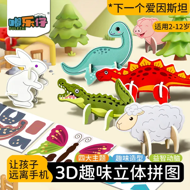 【嘟乐仔】3D立体拼图儿童手工益智拼插卡片3-6岁宝宝脑力开发专注