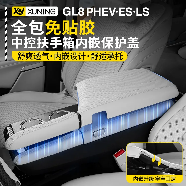 24-26款别克GL8陆尊ES陆尚插混PHEV中控扶手箱保护盖增高垫防护套