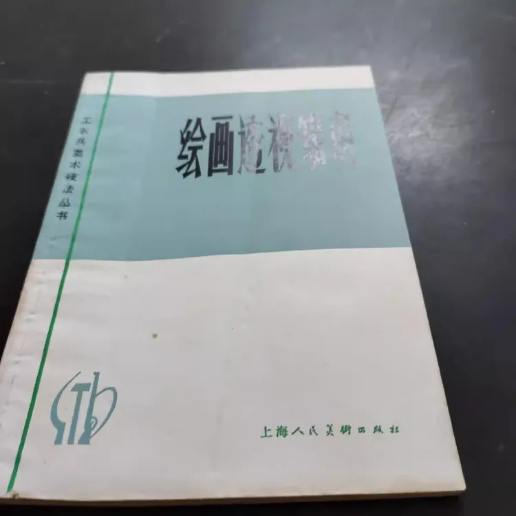 正版书 绘画透视知识 工农兵美术技法丛书 陆仰豪 上海人民美术
