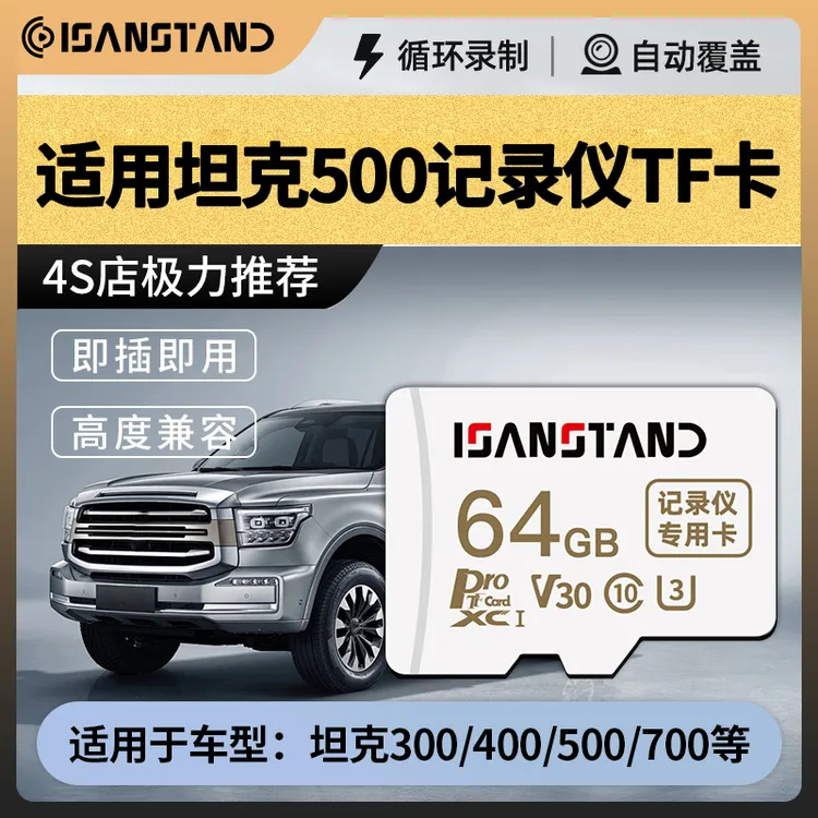 闪立派TF卡适用坦克500Hi4-T行车记录仪内存卡哨兵模式高速存储卡
