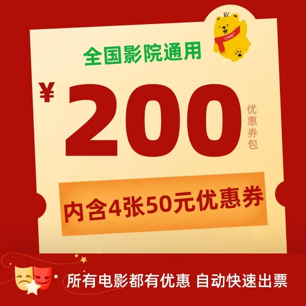 【影片通用券包-月卡】4张50元电影票优惠券全国影院通用