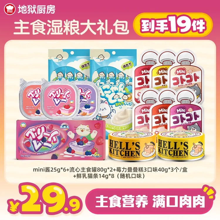 【主食湿粮大礼包】地狱厨房叠叠糕流心罐mini酱猫条主食圣诞礼包
