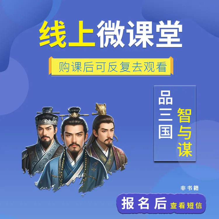 解读三国中的智慧与谋略人际关系沟通技巧团队管理课程