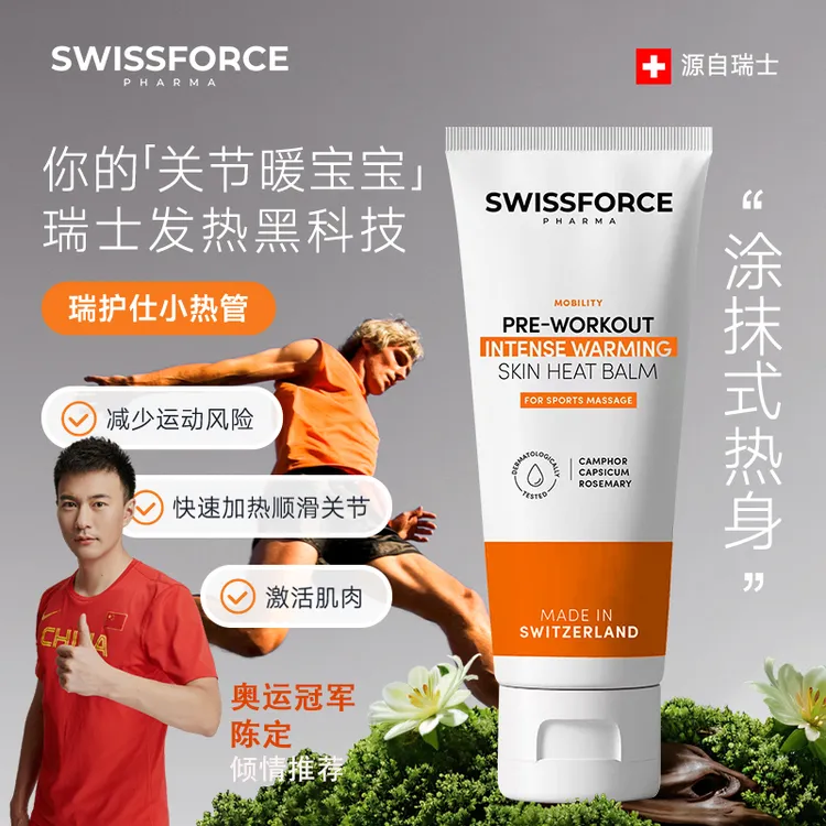 SWISSFORCE瑞士小热管运动外用热身软膏涂抹式暖宝宝