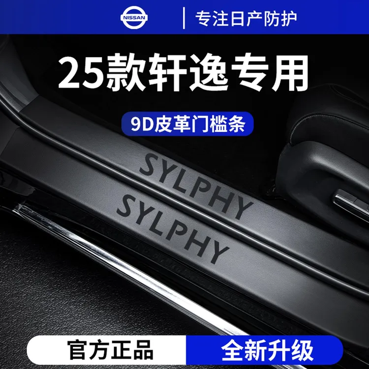 适用于25款日产轩逸悦享版14代经典汽车用品脚踏板门槛条保护防踩
