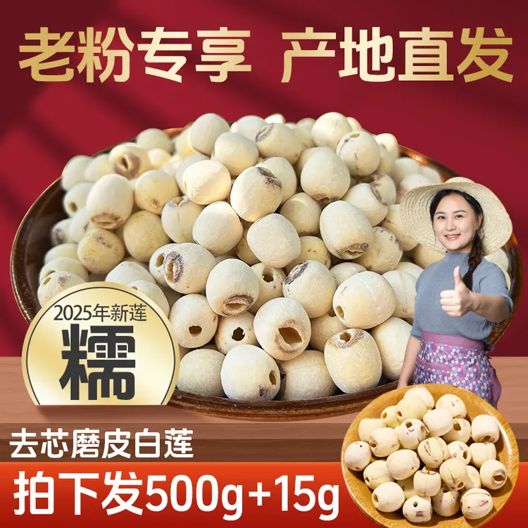 【老粉专享】湘潭去芯白莲子500g正宗粉糯湘莲煲汤煮粥绿豆莲子羹