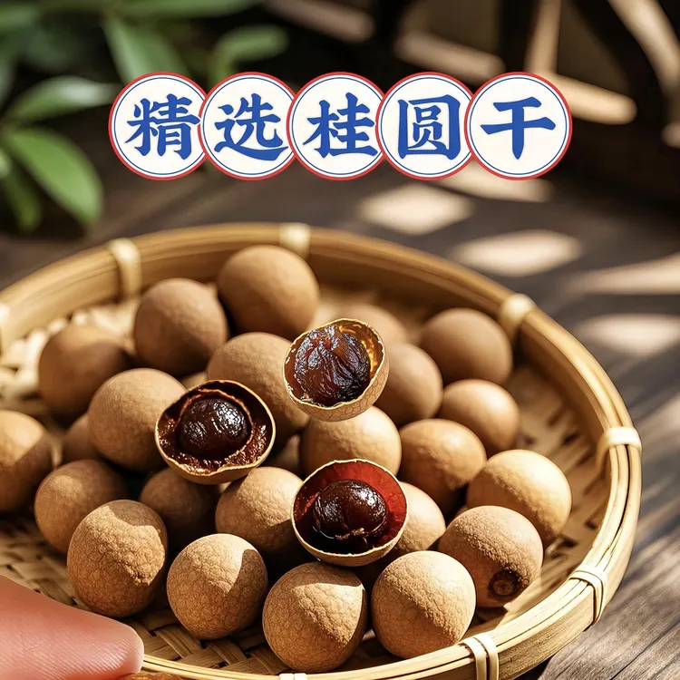 桂圆干肉厚壳薄大颗粒带壳龙眼干零食水果龙眼