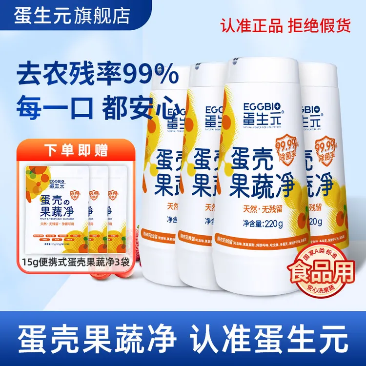 【小水专属】蛋生元蛋壳果蔬清洗剂洗水果母婴通用220g多瓶装