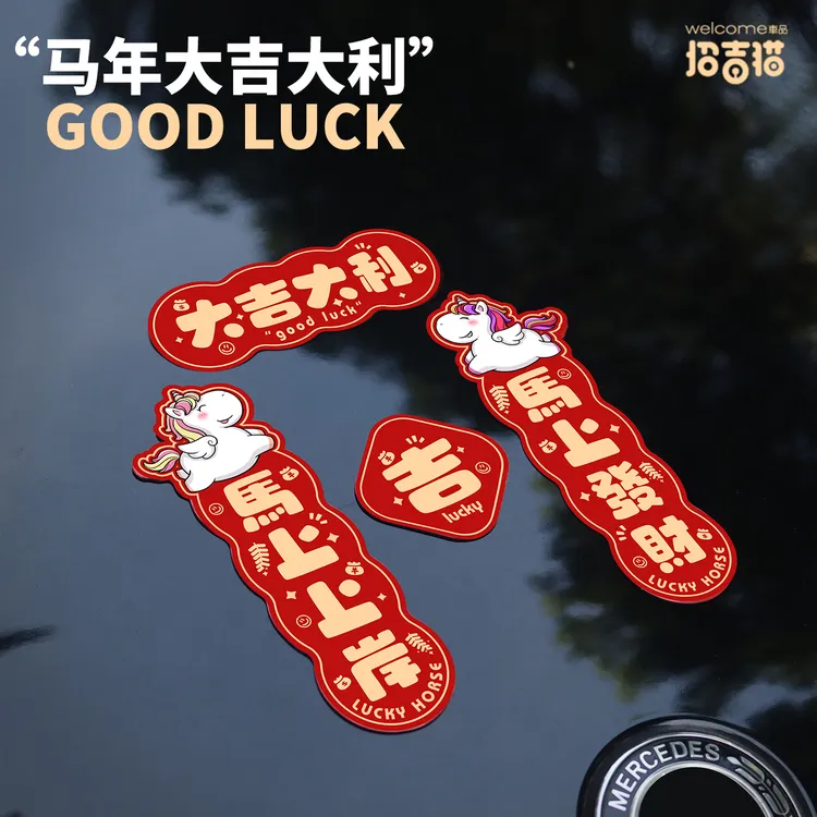 招吉猫马年大吉大利磁贴汽车迷你对联磁性吸附机盖贴新年贴装饰