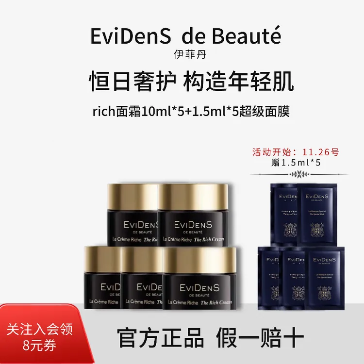 EviDenS de Beauté/伊菲丹RICH修护面霜10ml*5+超级面膜1.5ml*5