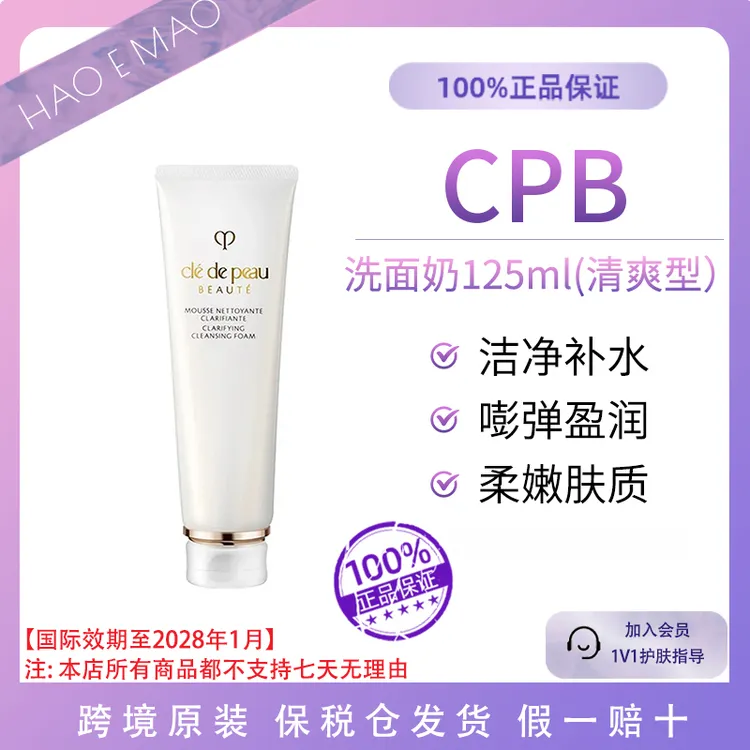 肌肤之钥/CPB洗面奶125mL净采洁面乳清爽版平衡国际效期至28.1