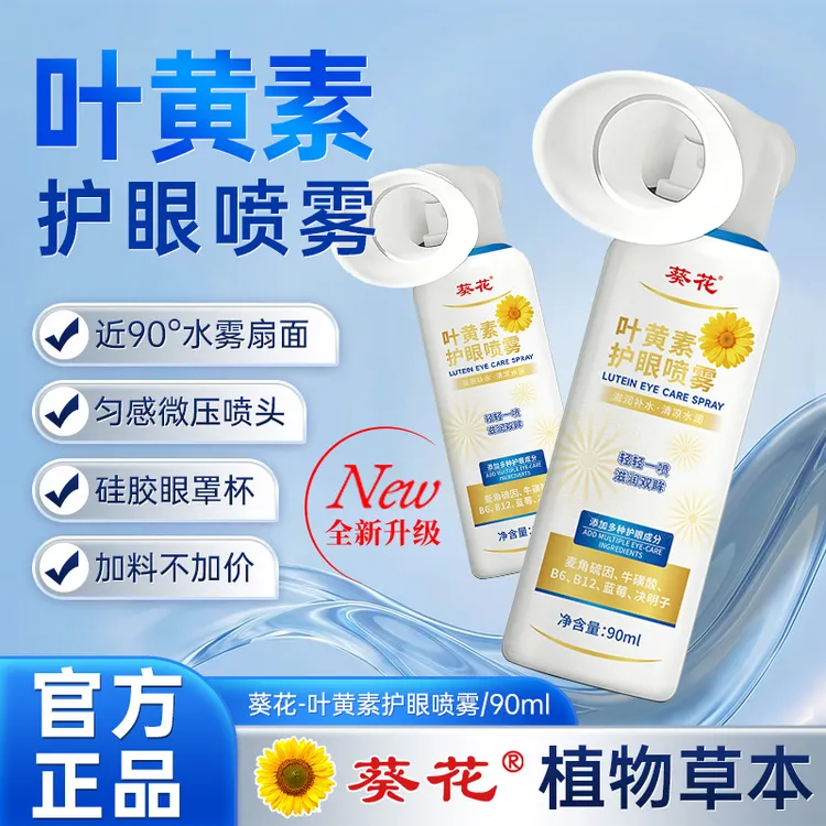 葵花【新升级】叶黄素清凉护眼喷雾睁眼喷温和护眼补水大容量商品图