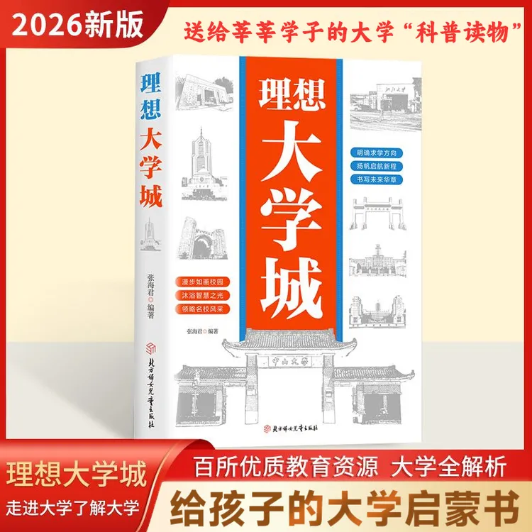 正版 理想大学城 明确求学方向 一部送给莘莘学子的大学科普读物 商品图