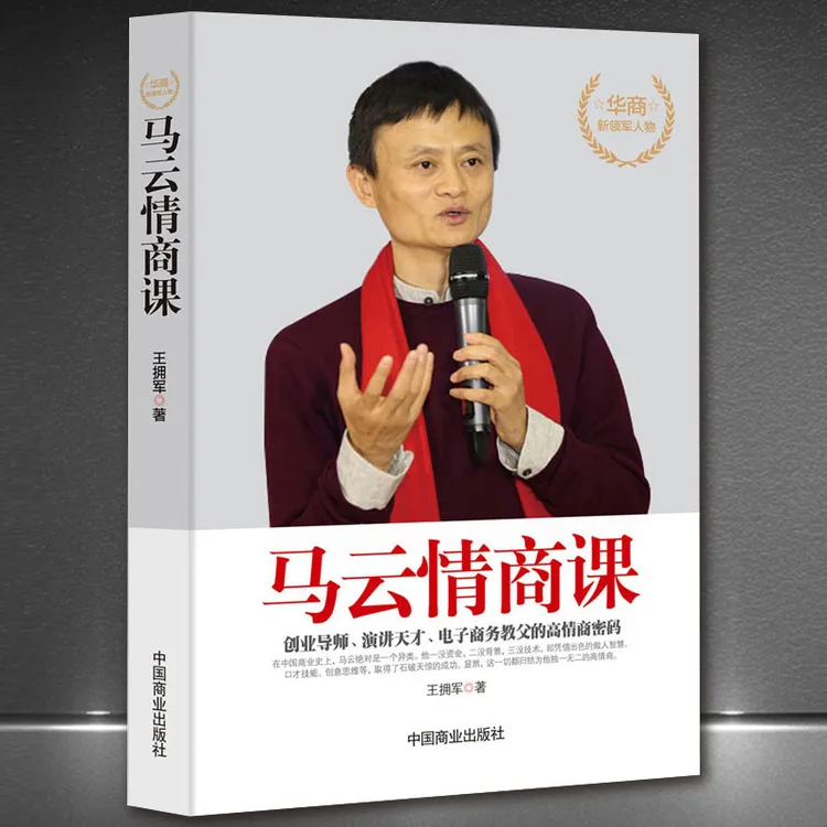 正版马云情商课情商高就是会说话别输在不会表达上成功励志人际交