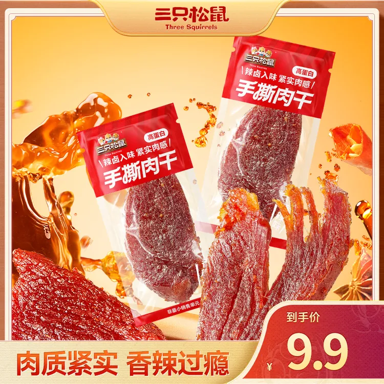【拍一到手10袋】三只松鼠新奇特手撕肉干香辣味高蛋白好吃不胖yk
