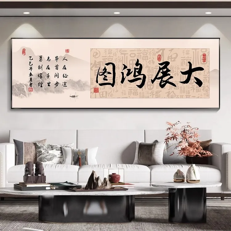 大展鸿图书法字画办公室装饰画茶室挂画知行合一销售公司励志壁画