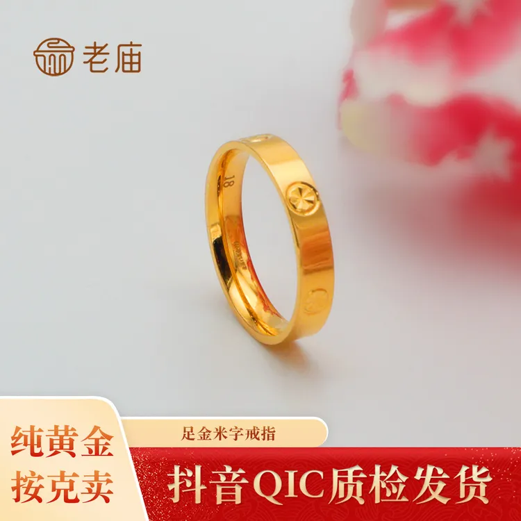 【老庙黄金】2 足金米字戒指七夕节礼物女款2025足金999指环情侣款