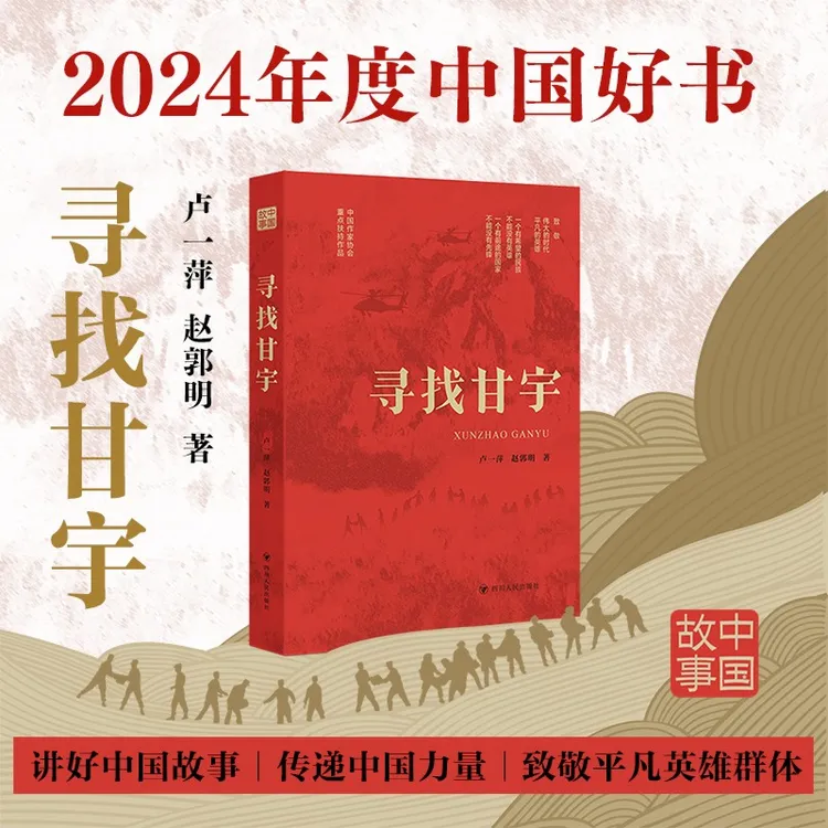 寻找甘宇 2024年中国好书 四川人民出版社  