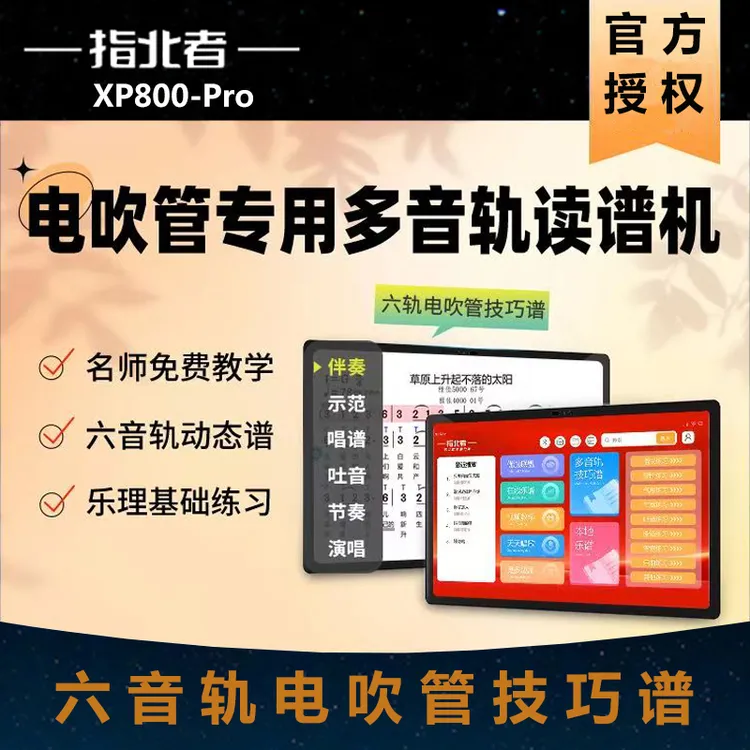 指北者新品XP800Pro 电吹管萨克斯乐器伴奏读谱 六音轨动态谱