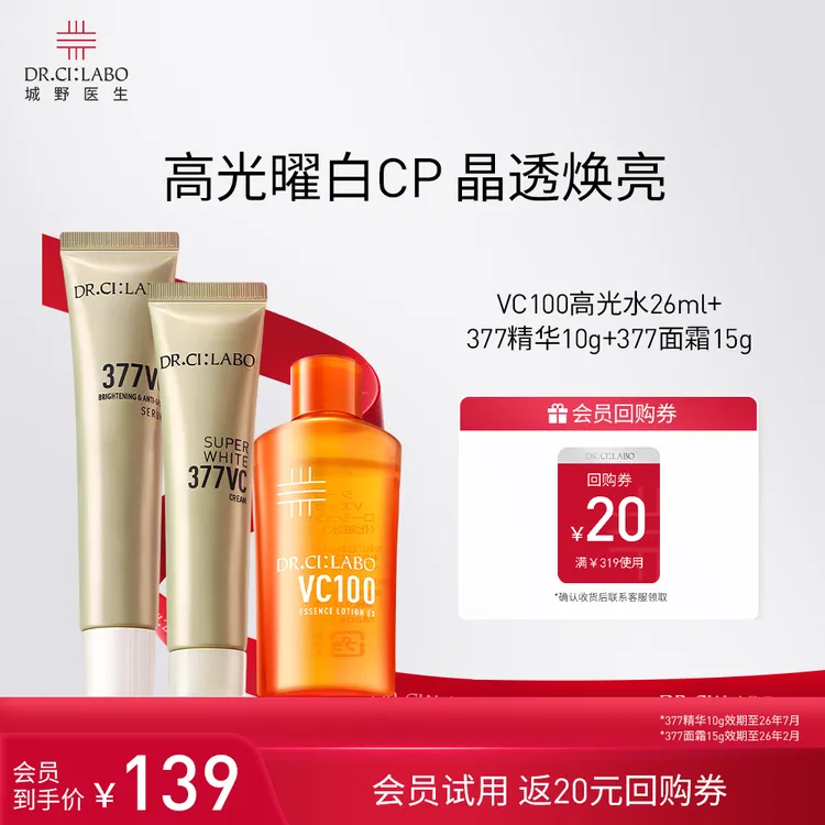【星品尝鲜】城野医生VC100高光水26ml+377美白精华10g+377面霜15g