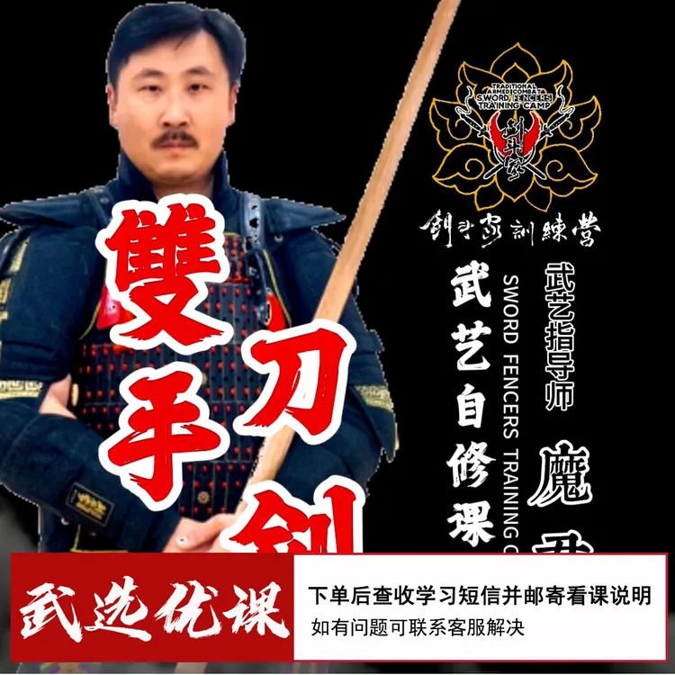 魔君传统武艺之双手刀剑课