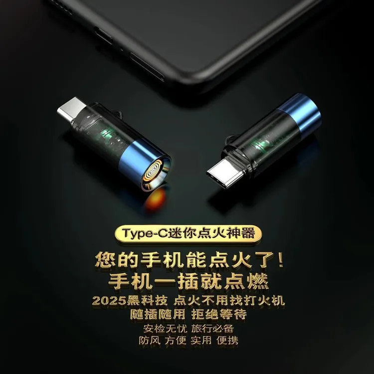Type-C手机迷你点烟点火器打火机无液体气体防风黑科技网红便携