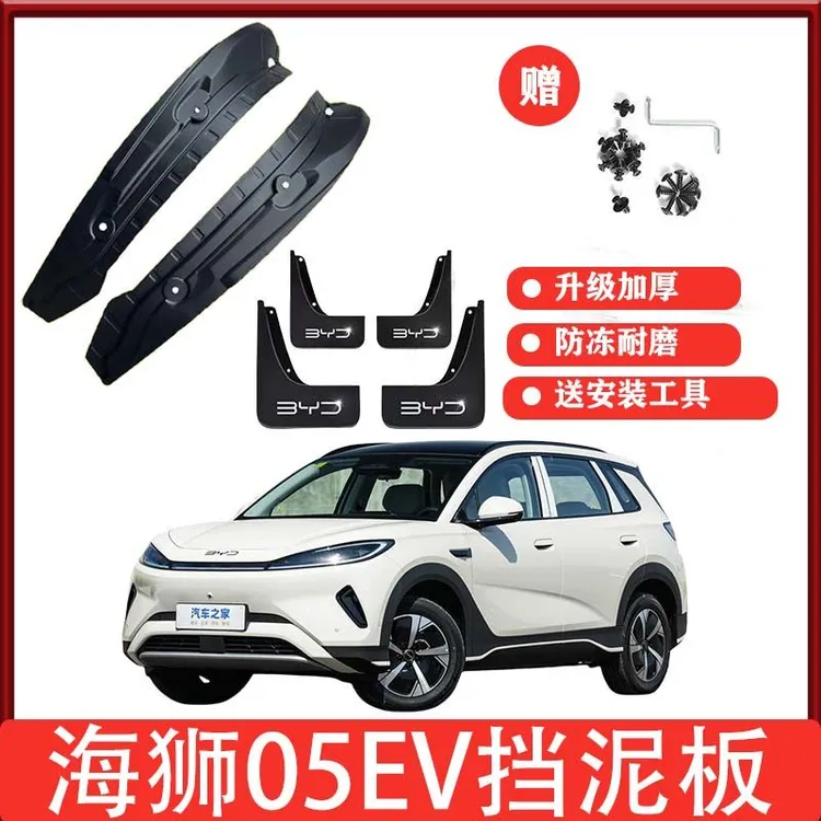 25款比亚迪海狮05EV后门内衬挡泥板原装前后轮免打孔挡泥皮遮泥瓦