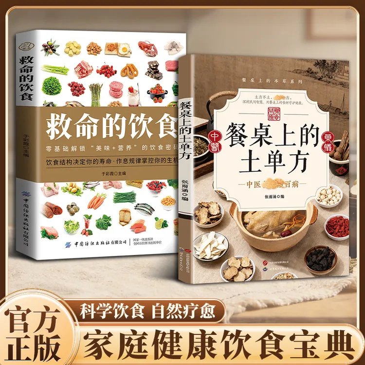 餐桌上的土单仿 传承经典融合古今方子详细解读家庭常备生活书籍