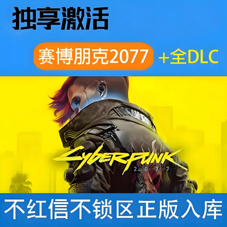 赛博朋克2077 往日之影 全dlc 激活码 steam 电脑入库服务