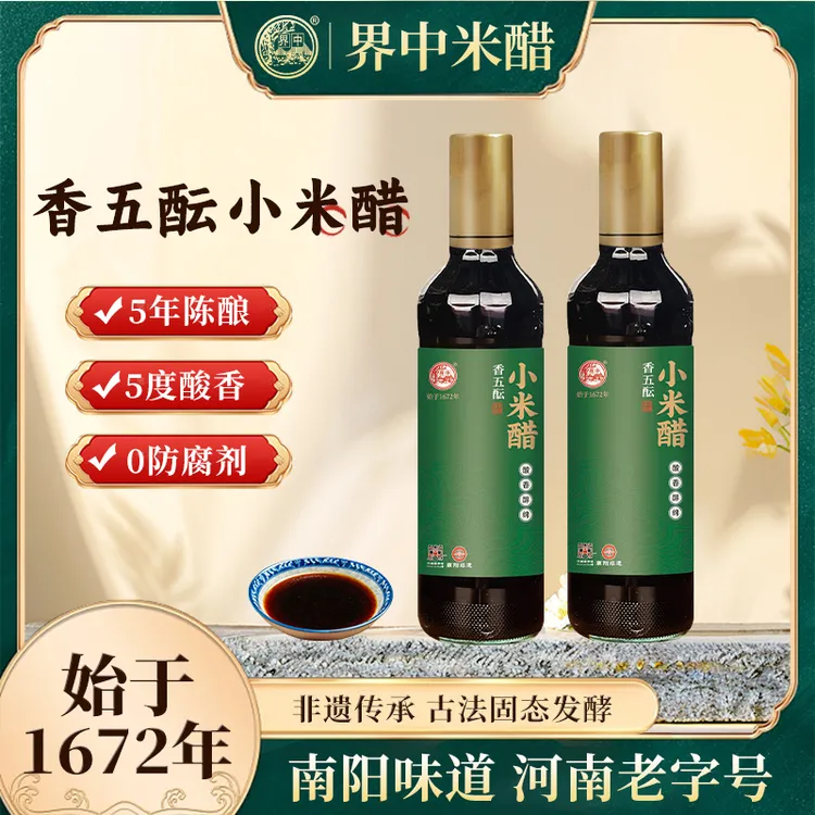 界中五年纯酿小米醋520mL*2瓶 提鲜解腻凉拌蘸食炒菜腌制调味陈醋