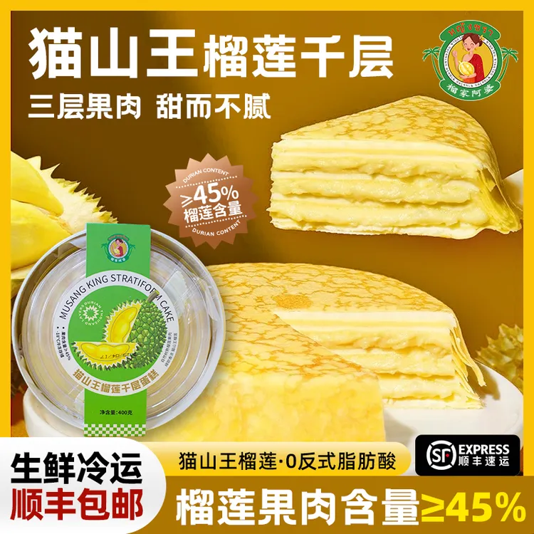 （盒马同款）真果肉猫山王榴莲千层蛋糕生日蛋糕400g/盒