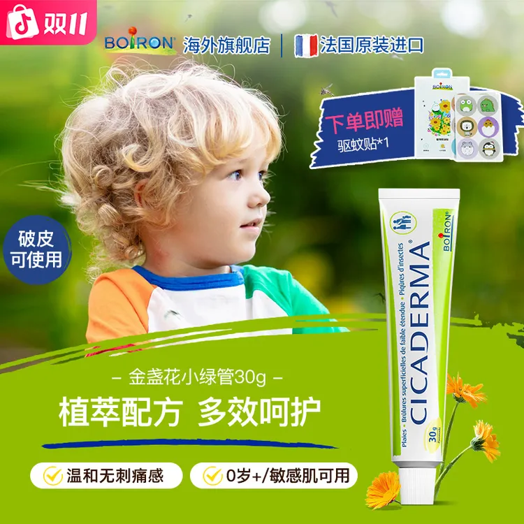 BOIRON/宝弘金盏花小绿管婴幼儿户外儿童蚊虫叮咬可用多效舒缓膏