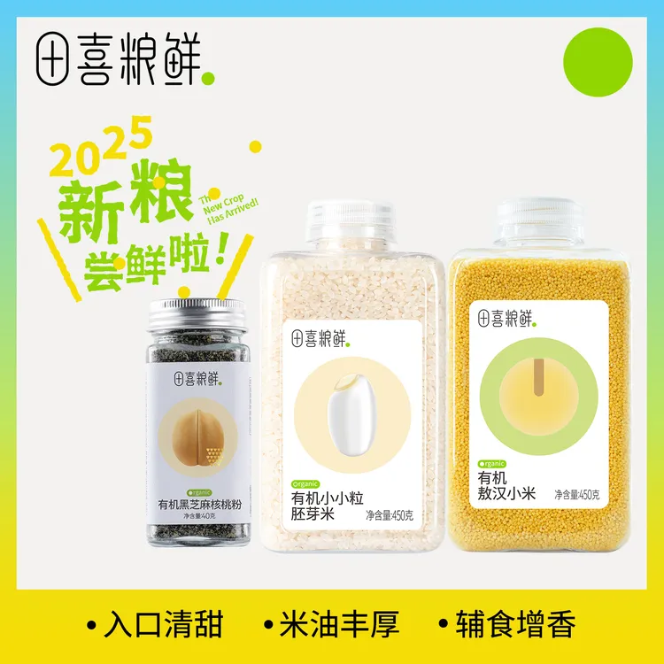 田喜粮鲜【品牌专卖】 有机小小粒胚芽米有机黄小米黑芝麻核桃粉