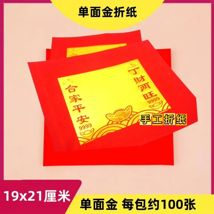 手工折纸[丁财两旺]单面烫金尺寸19X21cm每包100张