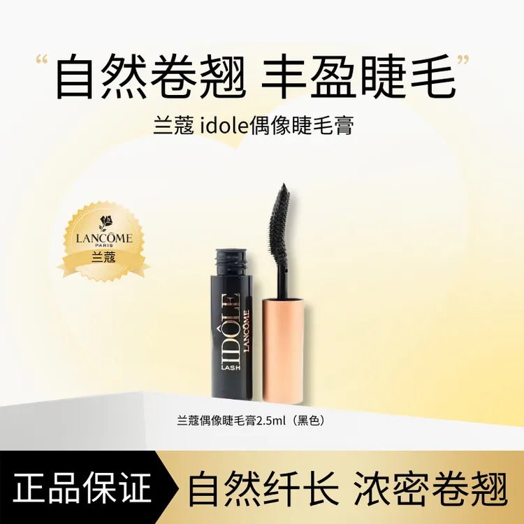 LANCOME/兰蔻idole偶像立体浓密卷翘睫毛膏2.5ml小样提拉丰盈