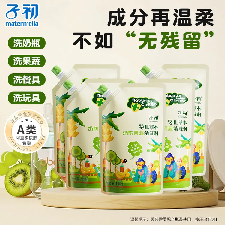【A类】子初婴儿草本奶瓶清洗剂新生儿童餐玩具清洁水果蔬菜去农残