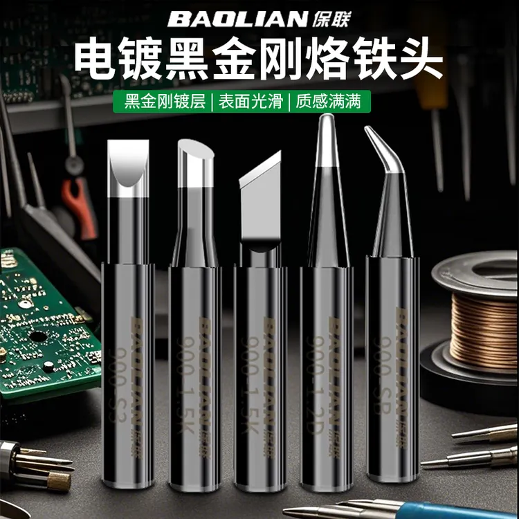 保联内热式黑金刚烙铁头无铅焊头直弯尖圆IS刀头K马蹄C电焊台工具