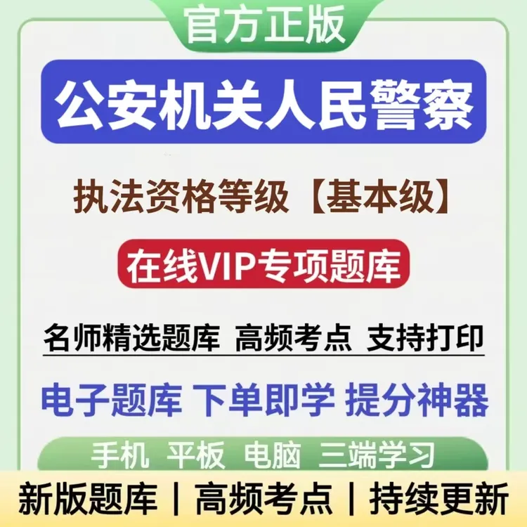 2025年公安机关人民警察基本级执法资格等级考试题库备考复习资料