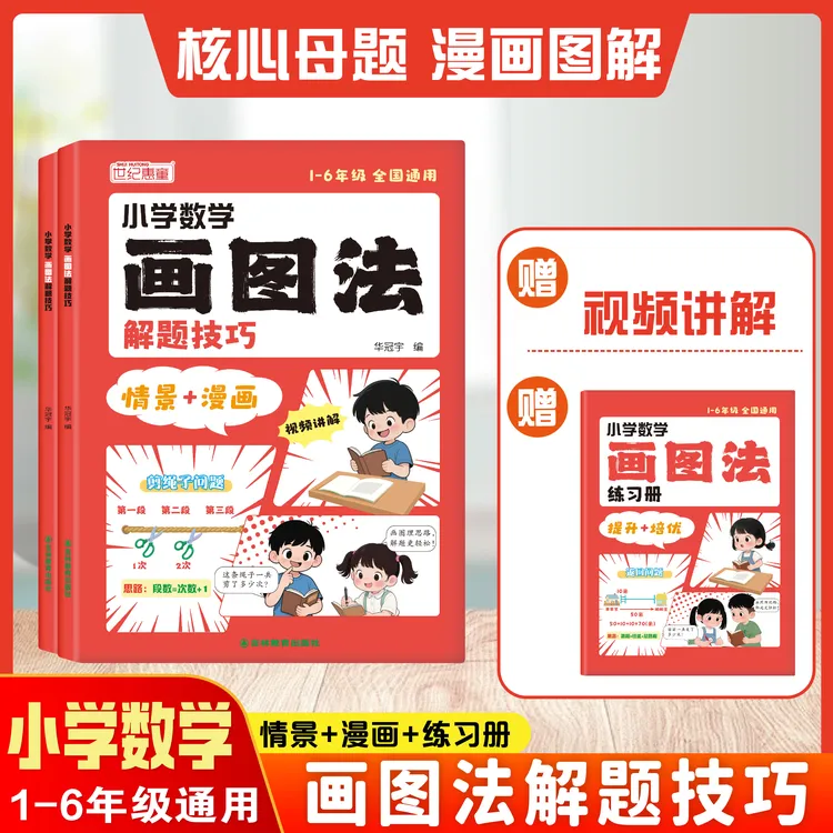 2025新版小学数学漫画画图法解题技巧母题精讲秒解应用题思维训练