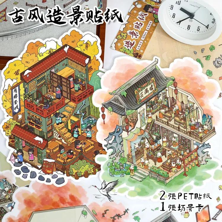 艺蓝62.0有缘客栈造景贴纸造景贴微缩场景diy贴纸解压手账贴纸